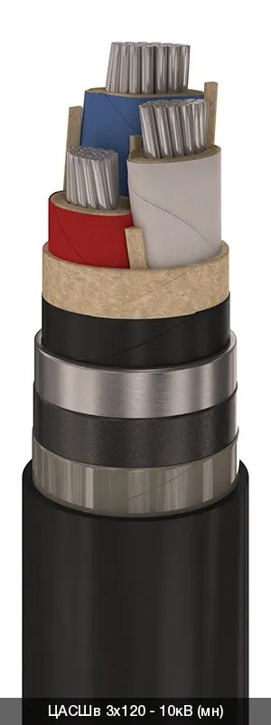 ЦАСШв 3х120 - 10кВ