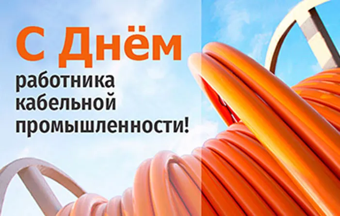 День работника кабельной промышленности!