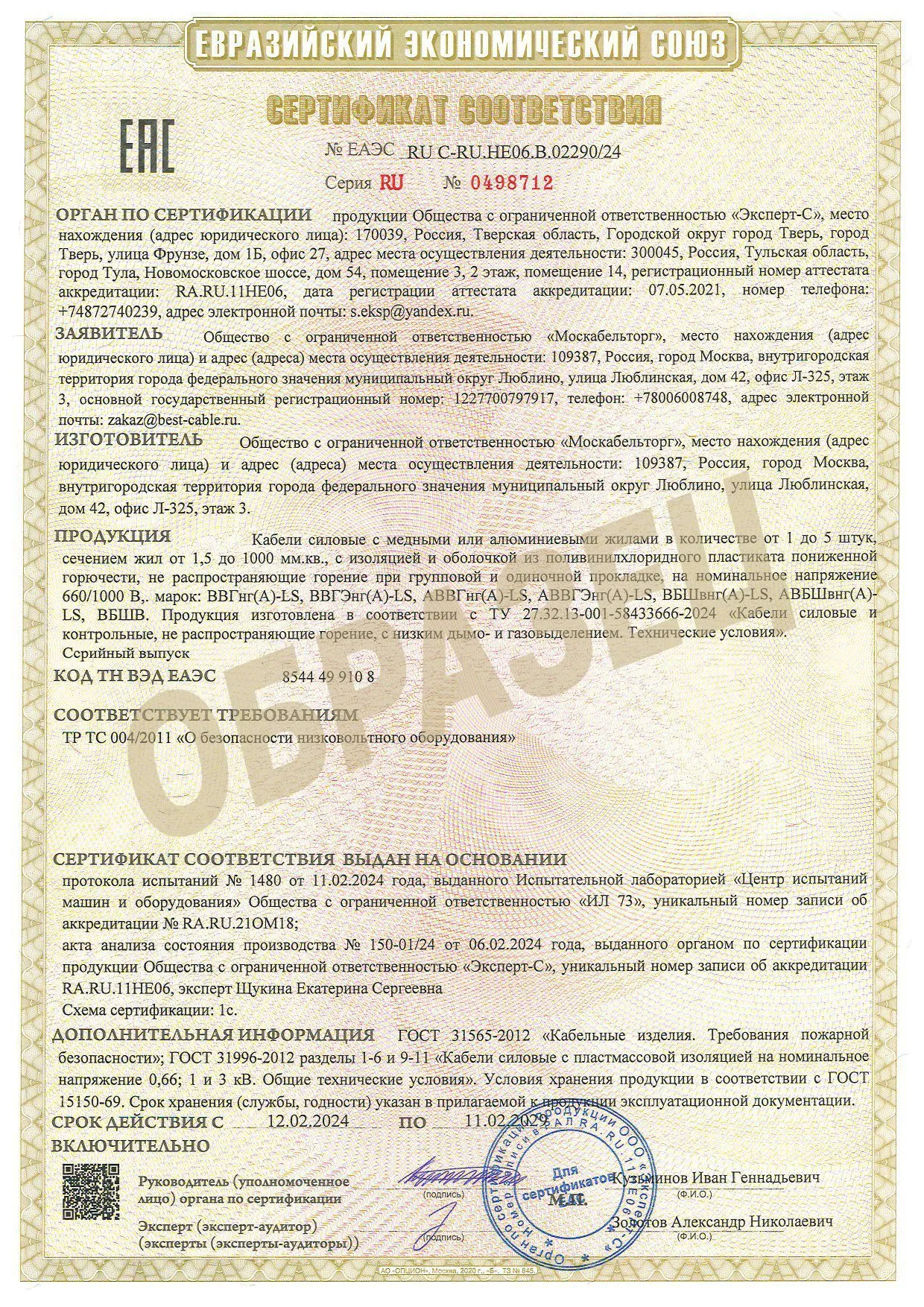 Компания ООО "Москабельторг" успешно прошла сертификацию производимого кабеля