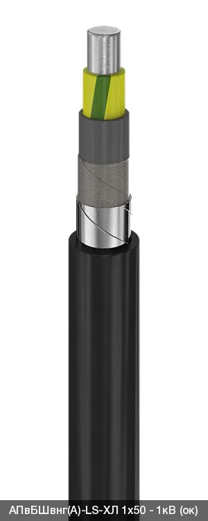 АПвБШвнг(A)-LS-ХЛ 3х300 - 1кВ