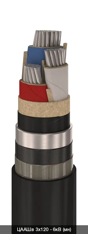ЦААШв 3х240 - 6кВ