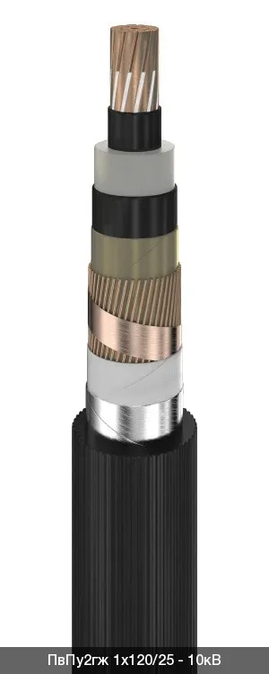 ПвПу2гж 3х120/70 - 10кВ