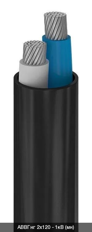 АВВГнг 2х240+1х120 - 1кВ