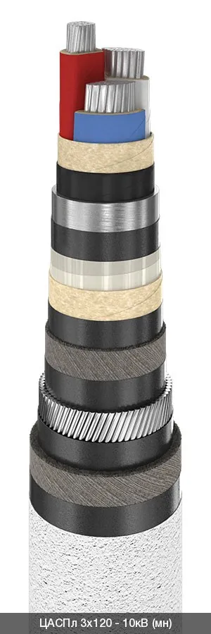 ЦАСПл 3х120 - 10кВ