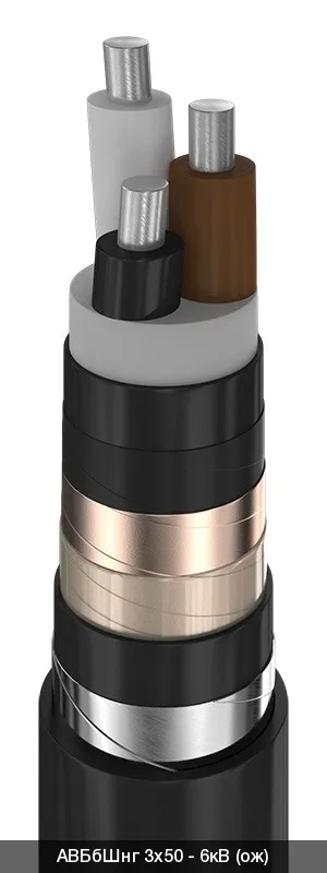 Кабели силовые с ПВХ изоляцией до 6 кВ АВБбШнг - 6кВ 