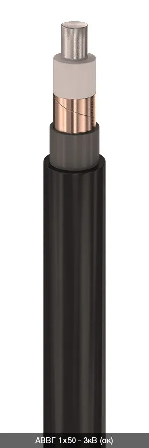 Кабели силовые с ПВХ изоляцией до 6 кВ АВВГ - 3кВ 