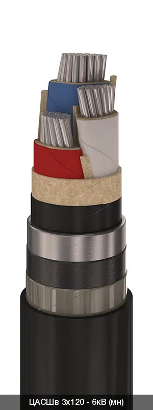 ЦАСШв 3х120 - 6кВ