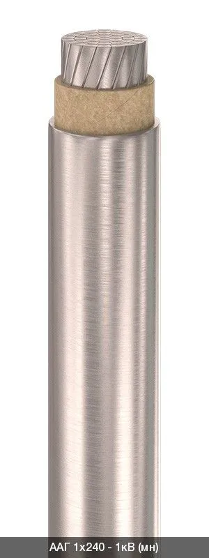 ААГ 1х625 - 1кВ