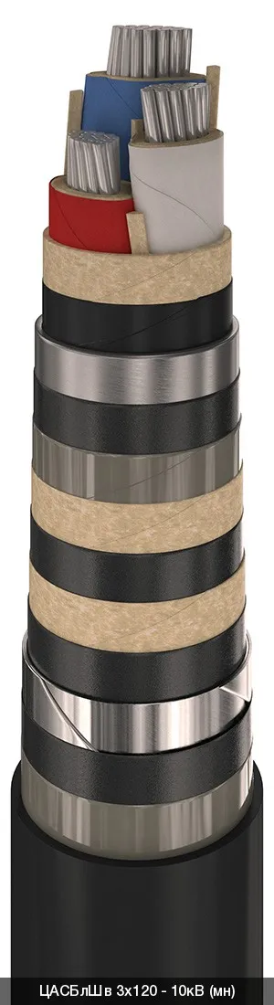 ЦАСБлШв 3х50 - 10кВ