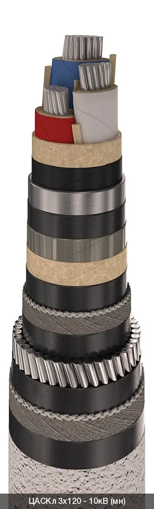 ЦАСКл 3х70 - 10кВ