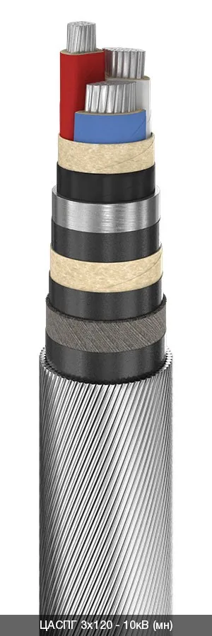 ЦАСПГ 3х120 - 10кВ