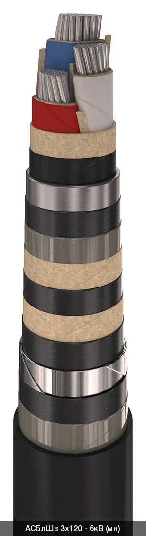 АСБлШв 3х120 - 6кВ