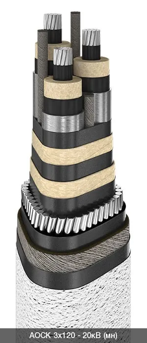 АОСК 3х150 - 20кВ