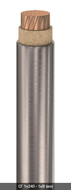 СГ 1х400 - 1кВ