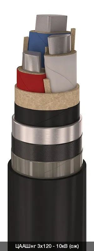 Кабели силовые с бумажно-пропитанной изоляцией ЦААШнг - 10кВ 