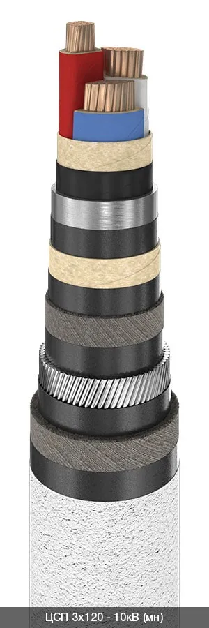 ЦСП 3х120 - 10кВ