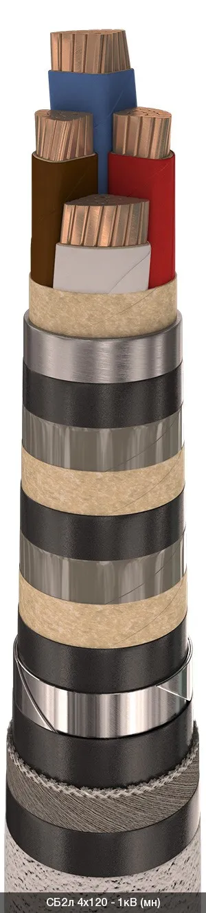 СБ2л 4х120 - 1кВ