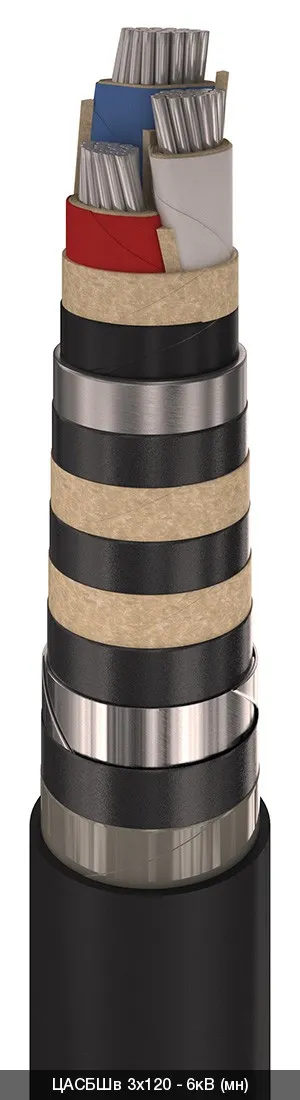 ЦАСБШв 3х150 - 6кВ