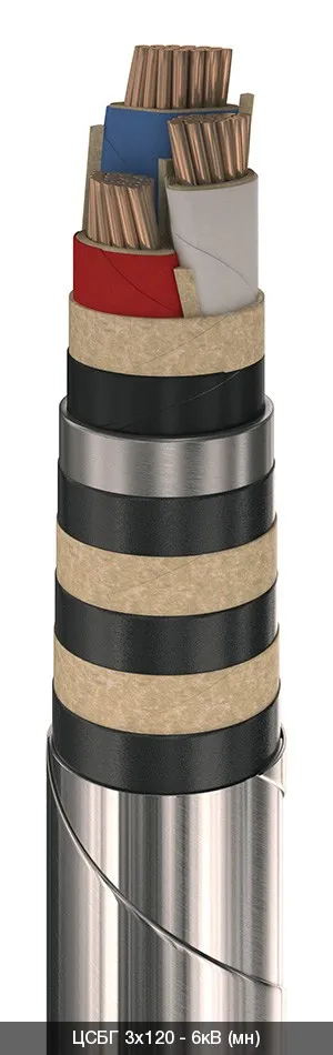 ЦСБГ 3х185 - 6кВ